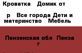 Кроватка – Домик от 13000 р - Все города Дети и материнство » Мебель   . Пензенская обл.,Пенза г.